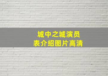 城中之城演员表介绍图片高清