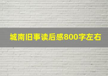 城南旧事读后感800字左右