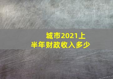 城市2021上半年财政收入多少