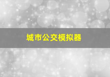 城市公交模拟器