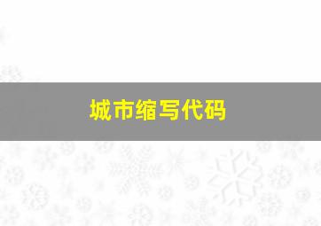 城市缩写代码