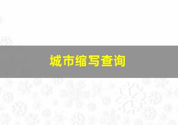 城市缩写查询