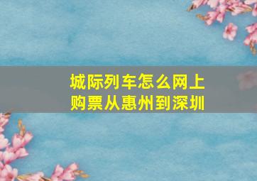 城际列车怎么网上购票从惠州到深圳