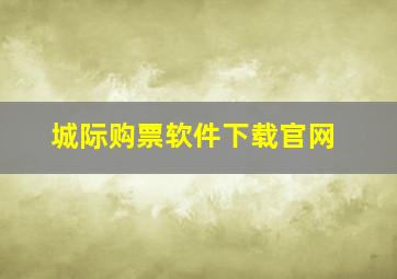 城际购票软件下载官网