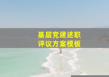 基层党建述职评议方案模板