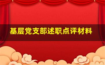 基层党支部述职点评材料