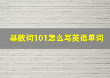 基数词101怎么写英语单词