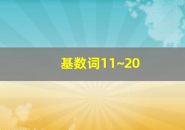 基数词11~20