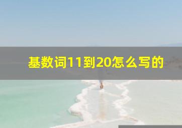 基数词11到20怎么写的