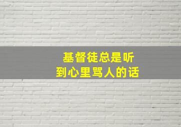 基督徒总是听到心里骂人的话