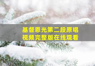 基督恩光第二段原唱视频完整版在线观看