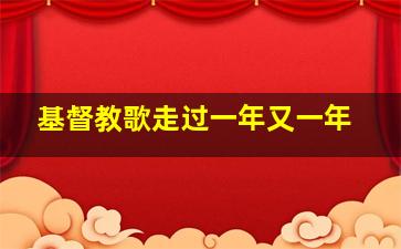 基督教歌走过一年又一年