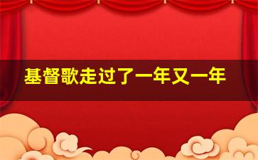 基督歌走过了一年又一年