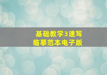 基础教学3速写临摹范本电子版