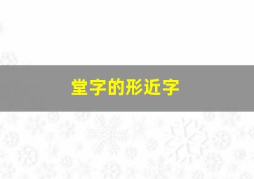 堂字的形近字