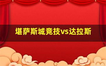 堪萨斯城竞技vs达拉斯