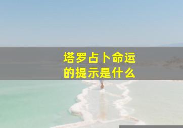 塔罗占卜命运的提示是什么