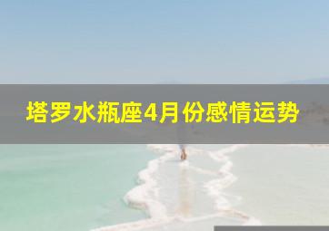 塔罗水瓶座4月份感情运势