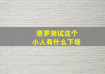 塔罗测试这个小人有什么下场