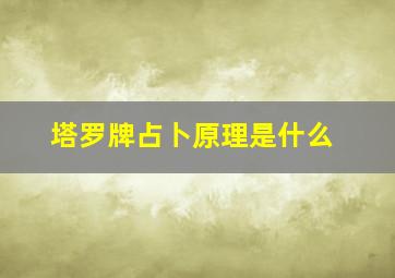 塔罗牌占卜原理是什么