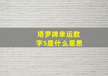 塔罗牌幸运数字5是什么意思