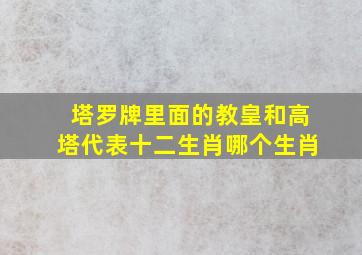 塔罗牌里面的教皇和高塔代表十二生肖哪个生肖