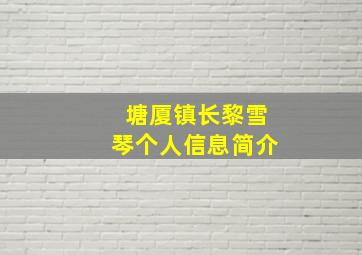 塘厦镇长黎雪琴个人信息简介