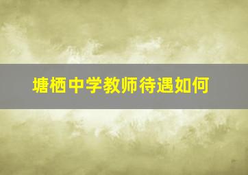 塘栖中学教师待遇如何