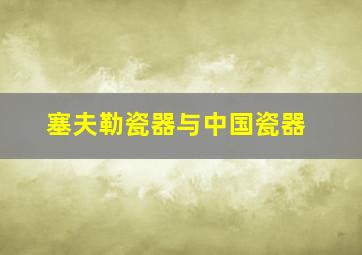 塞夫勒瓷器与中国瓷器