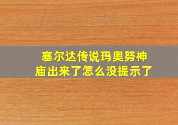 塞尔达传说玛奥努神庙出来了怎么没提示了