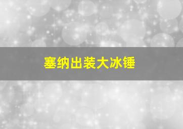 塞纳出装大冰锤