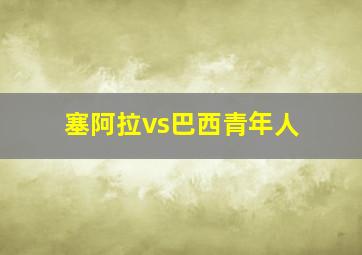 塞阿拉vs巴西青年人