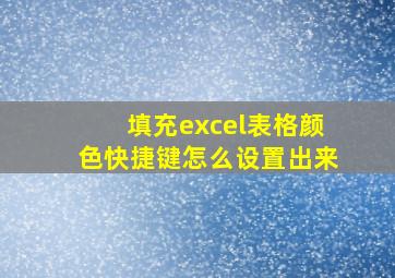 填充excel表格颜色快捷键怎么设置出来