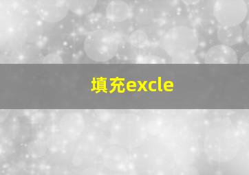 填充excle