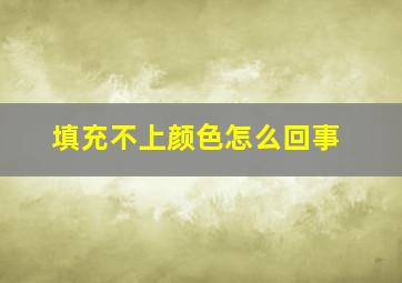 填充不上颜色怎么回事