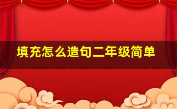 填充怎么造句二年级简单