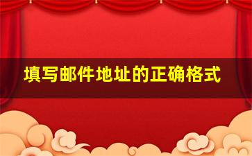 填写邮件地址的正确格式