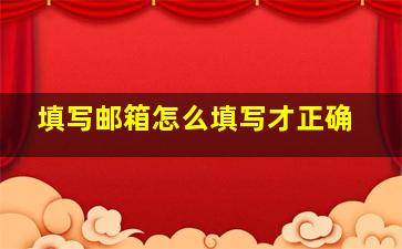 填写邮箱怎么填写才正确