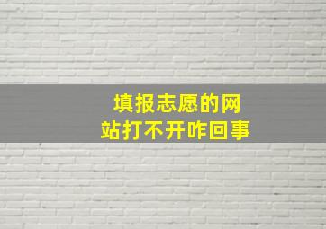 填报志愿的网站打不开咋回事