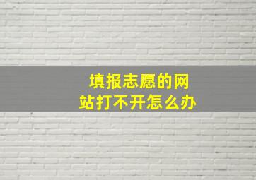 填报志愿的网站打不开怎么办