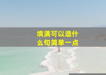 填满可以造什么句简单一点