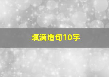 填满造句10字