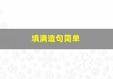 填满造句简单