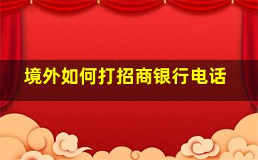 境外如何打招商银行电话