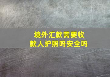 境外汇款需要收款人护照吗安全吗