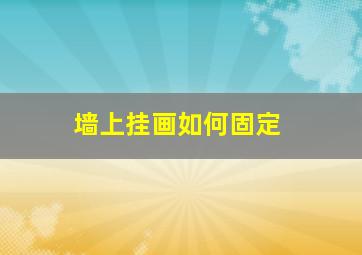 墙上挂画如何固定