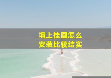 墙上挂画怎么安装比较结实