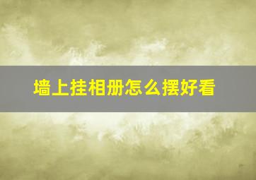 墙上挂相册怎么摆好看