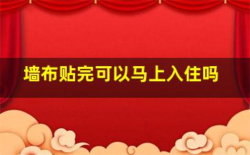 墙布贴完可以马上入住吗