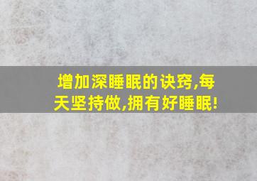 增加深睡眠的诀窍,每天坚持做,拥有好睡眠!